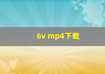 6v mp4下载